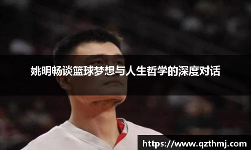 姚明畅谈篮球梦想与人生哲学的深度对话