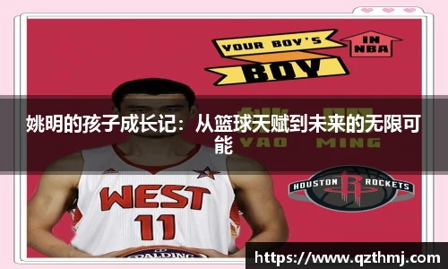 姚明的孩子成长记：从篮球天赋到未来的无限可能