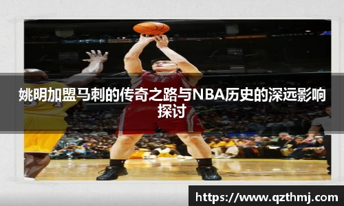 姚明加盟马刺的传奇之路与NBA历史的深远影响探讨