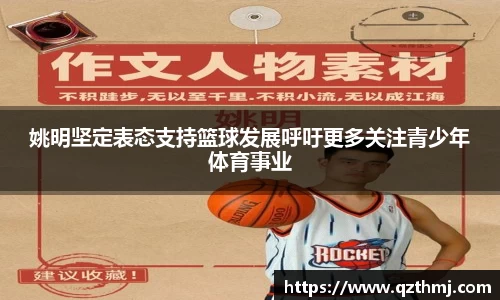 姚明坚定表态支持篮球发展呼吁更多关注青少年体育事业