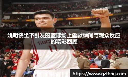 姚明快坐下引发的篮球场上幽默瞬间与观众反应的精彩回顾