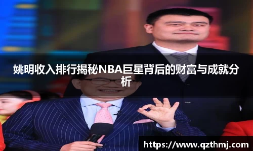 姚明收入排行揭秘NBA巨星背后的财富与成就分析