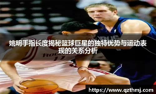 姚明手指长度揭秘篮球巨星的独特优势与运动表现的关系分析