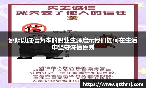 姚明以诚信为本的职业生涯启示我们如何在生活中坚守诚信原则