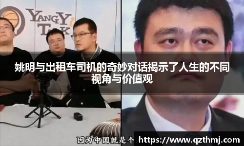 姚明与出租车司机的奇妙对话揭示了人生的不同视角与价值观