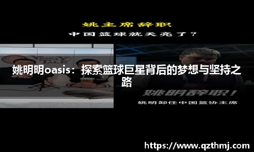 姚明明oasis：探索篮球巨星背后的梦想与坚持之路
