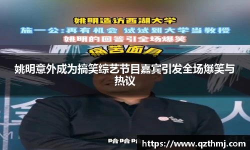 姚明意外成为搞笑综艺节目嘉宾引发全场爆笑与热议