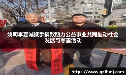 姚明李嘉诚携手捐款助力公益事业共同推动社会发展与慈善活动