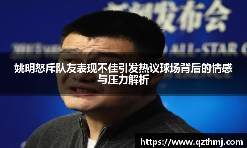姚明怒斥队友表现不佳引发热议球场背后的情感与压力解析