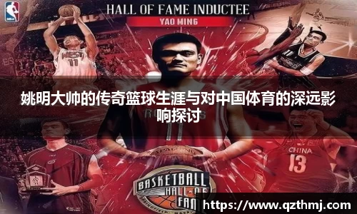 姚明大帅的传奇篮球生涯与对中国体育的深远影响探讨