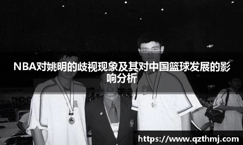 NBA对姚明的歧视现象及其对中国篮球发展的影响分析