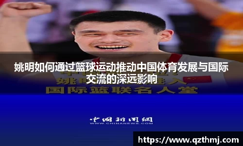 姚明如何通过篮球运动推动中国体育发展与国际交流的深远影响
