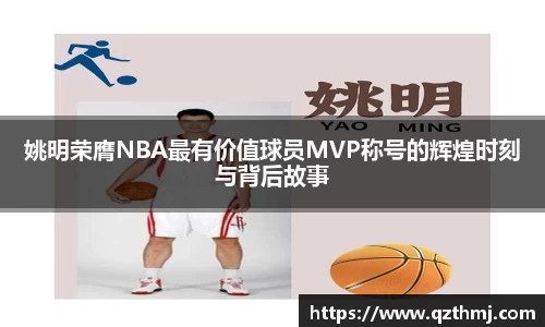 姚明荣膺NBA最有价值球员MVP称号的辉煌时刻与背后故事
