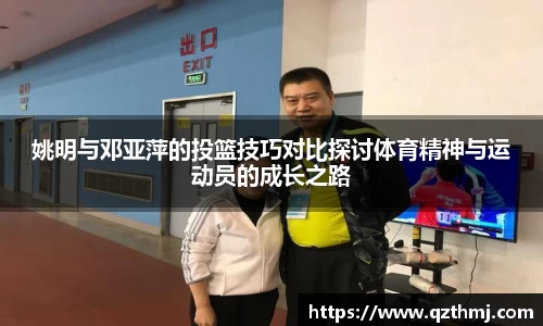 姚明与邓亚萍的投篮技巧对比探讨体育精神与运动员的成长之路