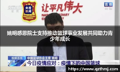 姚明感恩院士支持推动篮球事业发展共同助力青少年成长