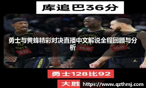 勇士与黄蜂精彩对决直播中文解说全程回顾与分析