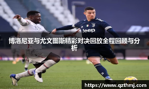 博洛尼亚与尤文图斯精彩对决回放全程回顾与分析