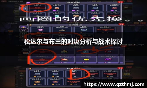 松达尔与布兰的对决分析与战术探讨