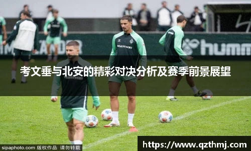 考文垂与北安的精彩对决分析及赛季前景展望