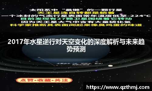2017年水星逆行对天空变化的深度解析与未来趋势预测