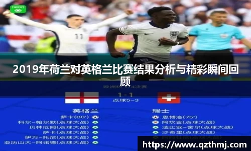 2019年荷兰对英格兰比赛结果分析与精彩瞬间回顾
