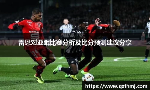 雷恩对亚眠比赛分析及比分预测建议分享