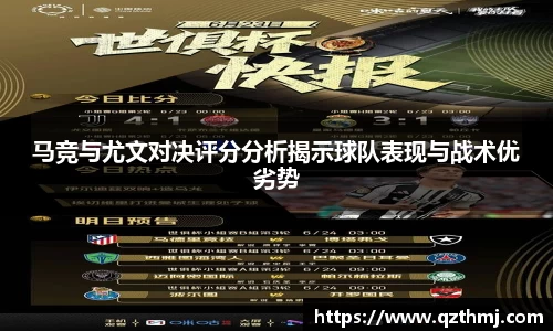 马竞与尤文对决评分分析揭示球队表现与战术优劣势